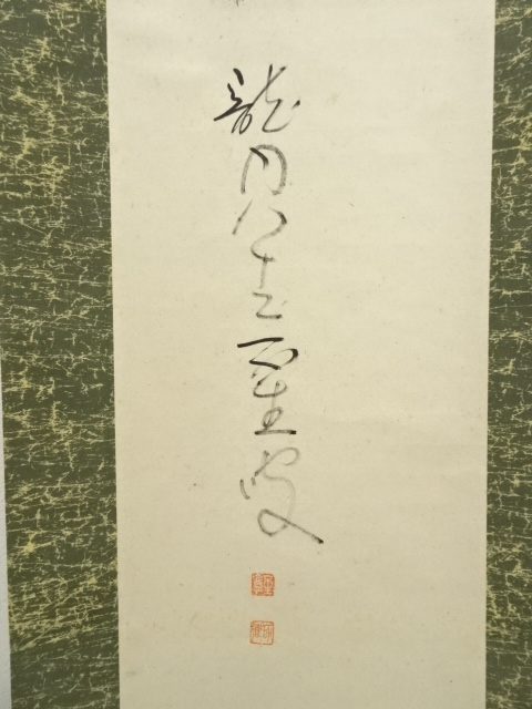 道具 ] - 道具 龍安寺 安藤琢道筆 行書 肉筆紙本掛軸（保護箱